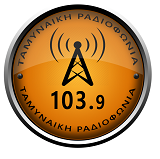Ταμυναϊκή Ραδιοφωνία 103.9 logo