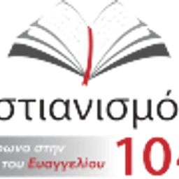 Ακούστε το Χριστιανισμό 104,3 FM logo