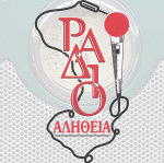 Αλήθεια 95.7 Logo