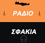 Ράδιο Σφακιά Logo