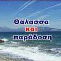 Θάλασσα και Παράδοση logo
